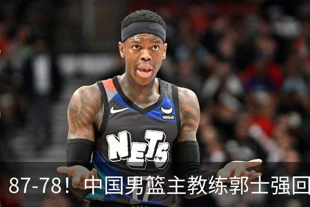 87-78！中国男篮主教练郭士强回应，沙特主教练表态，新华社发声